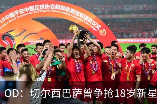 OD：切尔西巴萨曾争抢18岁新星，登贝莱选择兰斯
