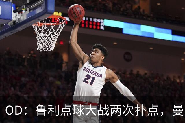 OD：鲁利点球大战两次扑点，曼城淘汰布莱顿晋级