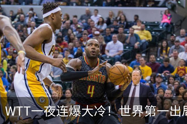 WTT一夜连爆大冷！世界第一出局，林昀儒淘汰，王艺迪将战陈幸同
