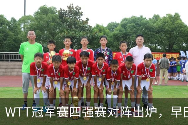 WTT冠军赛四强赛对阵出炉，早田希娜空欢喜，21连败噩梦又要重现